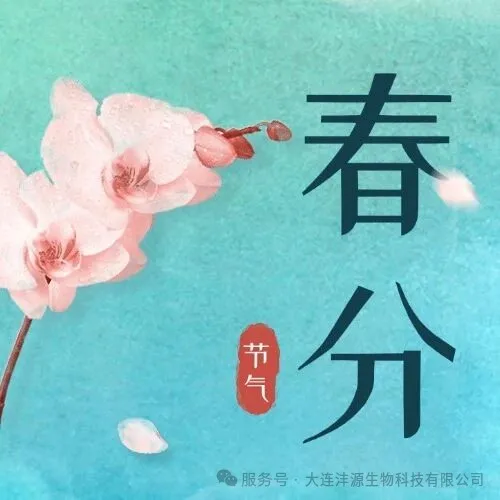 春分至，阴阳平｜沣源生物伴您顺时养生，赴一场春日安康之约