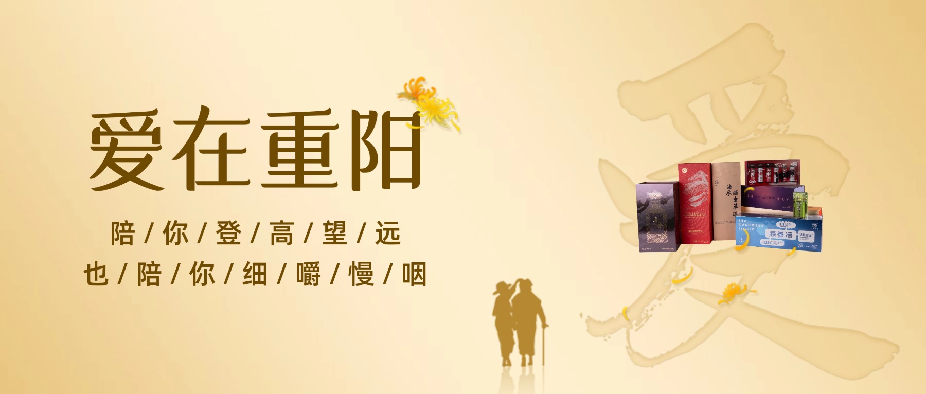 今又重阳 且伴秋风祝安康